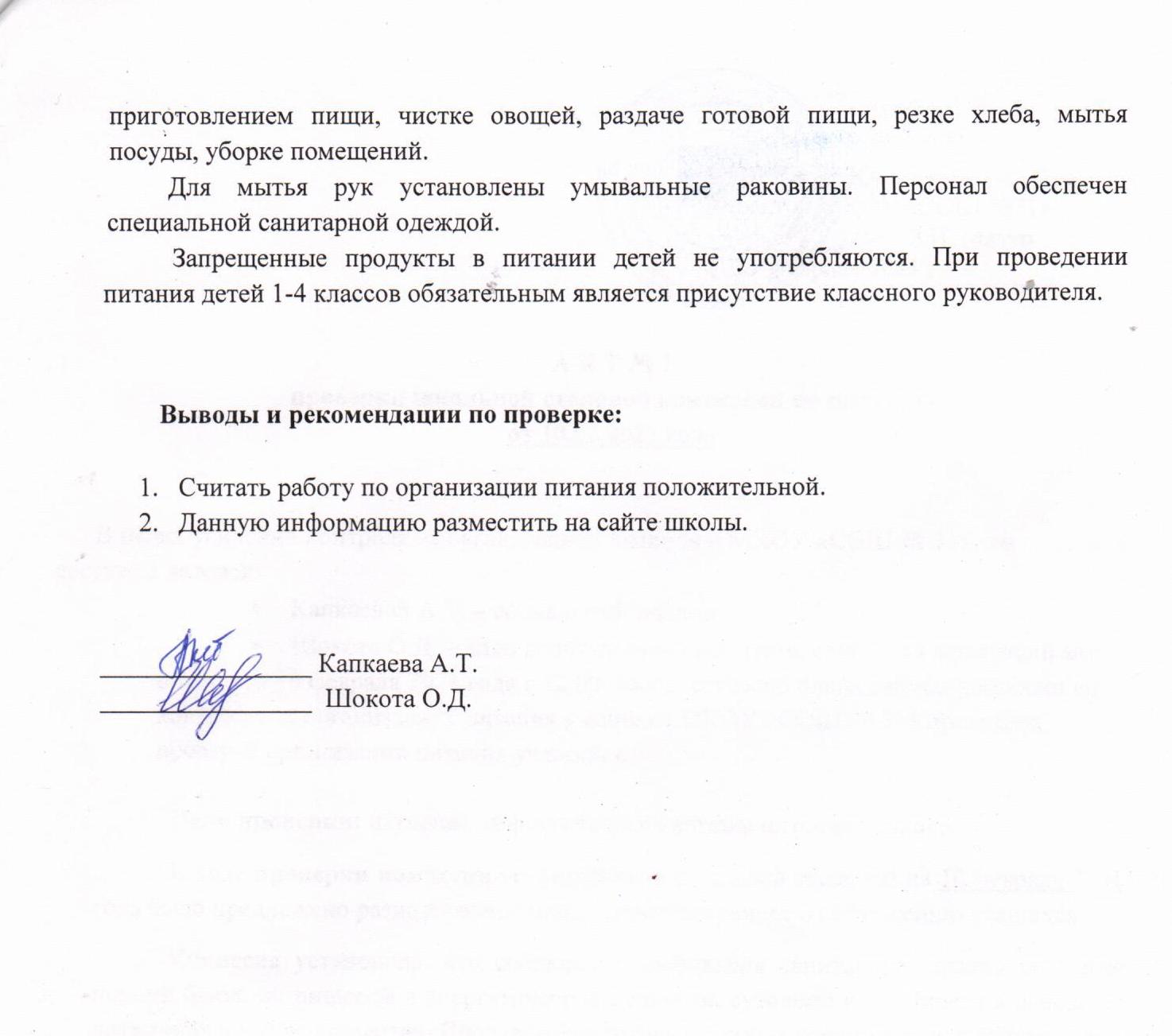 Акт проверки садика. Акт проверки столовой в школе образец. Акт проверки столовой родителями. Акт столовая в школе.